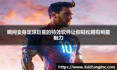 瞬间变身足球巨星的特效软件让你轻松拥有明星魅力