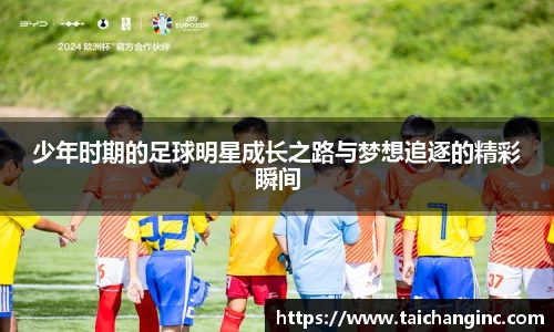 少年时期的足球明星成长之路与梦想追逐的精彩瞬间