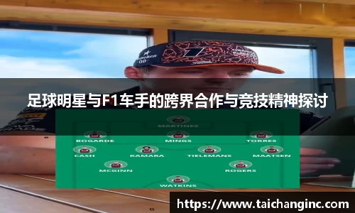 足球明星与F1车手的跨界合作与竞技精神探讨