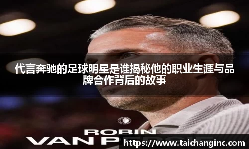 代言奔驰的足球明星是谁揭秘他的职业生涯与品牌合作背后的故事