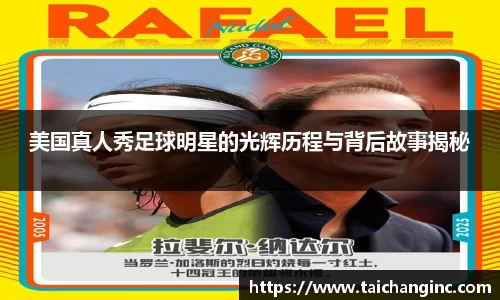 美国真人秀足球明星的光辉历程与背后故事揭秘