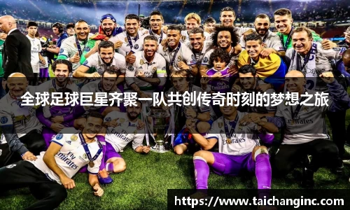 全球足球巨星齐聚一队共创传奇时刻的梦想之旅