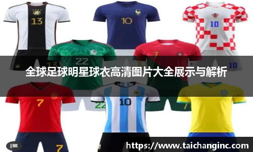 全球足球明星球衣高清图片大全展示与解析