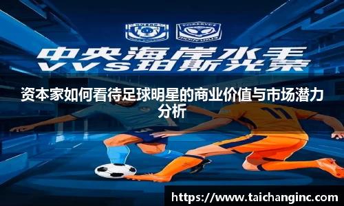 资本家如何看待足球明星的商业价值与市场潜力分析