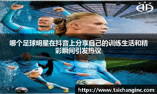 哪个足球明星在抖音上分享自己的训练生活和精彩瞬间引发热议
