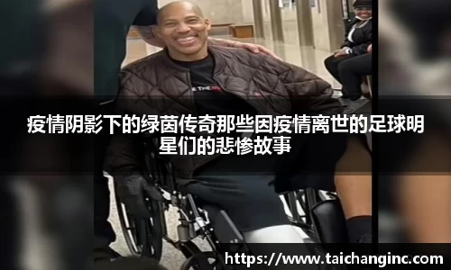 疫情阴影下的绿茵传奇那些因疫情离世的足球明星们的悲惨故事