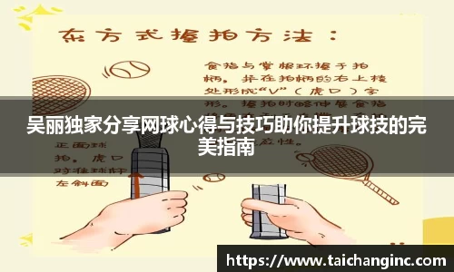 吴丽独家分享网球心得与技巧助你提升球技的完美指南