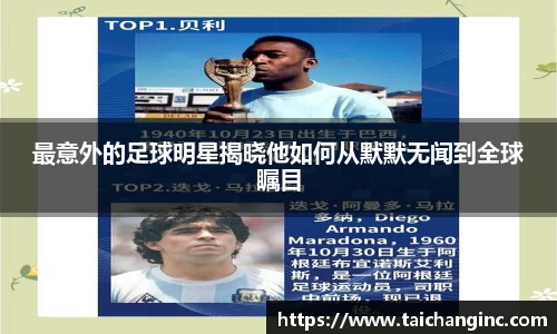最意外的足球明星揭晓他如何从默默无闻到全球瞩目