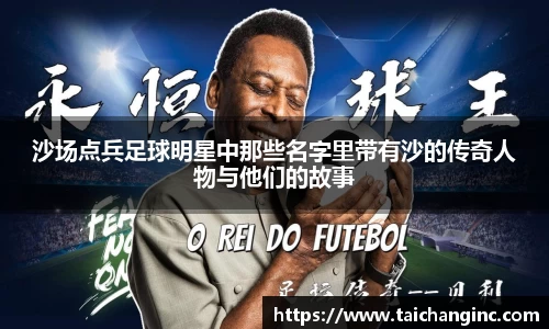 沙场点兵足球明星中那些名字里带有沙的传奇人物与他们的故事