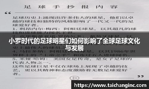 小罗时代的足球明星们如何影响了全球足球文化与发展