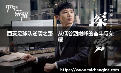 西安足球队逆袭之路：从低谷到巅峰的奋斗与荣耀