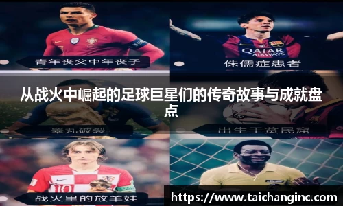 从战火中崛起的足球巨星们的传奇故事与成就盘点