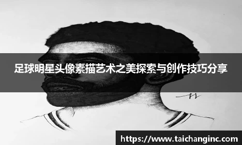 足球明星头像素描艺术之美探索与创作技巧分享