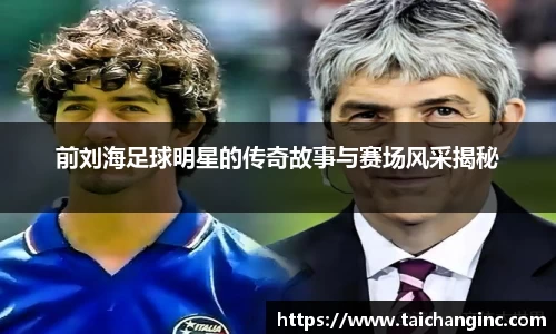 前刘海足球明星的传奇故事与赛场风采揭秘